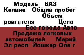  › Модель ­ ВАЗ 1119 Калина › Общий пробег ­ 110 000 › Объем двигателя ­ 1 596 › Цена ­ 185 000 - Все города Авто » Продажа легковых автомобилей   . Марий Эл респ.,Йошкар-Ола г.